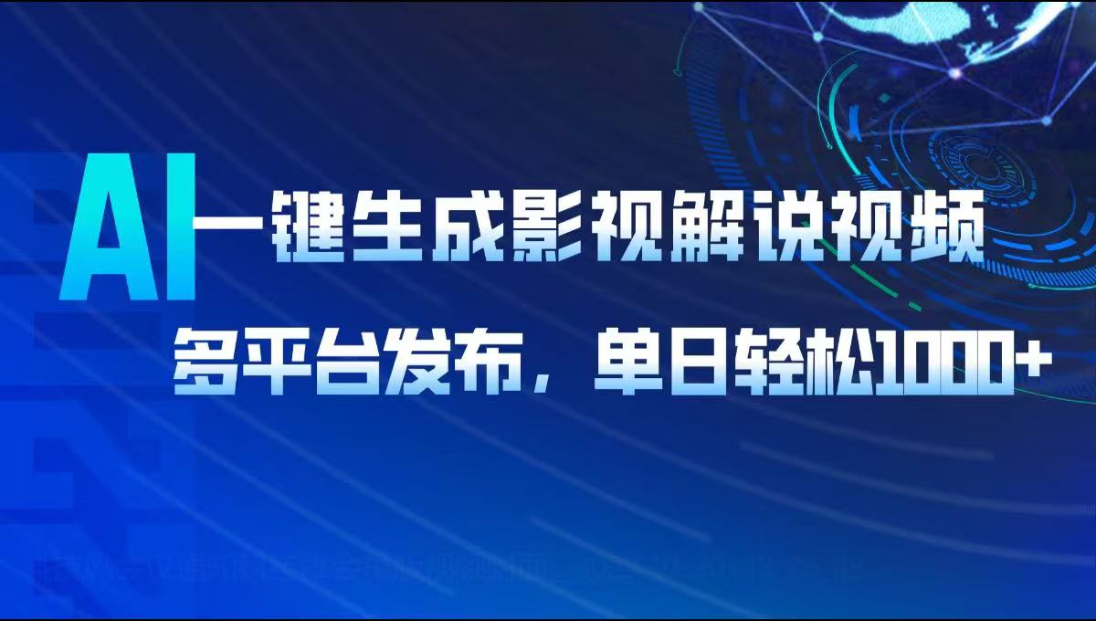 AI一键生成影视解说视频，多平台发布，轻松日入1000+ - 中创网
