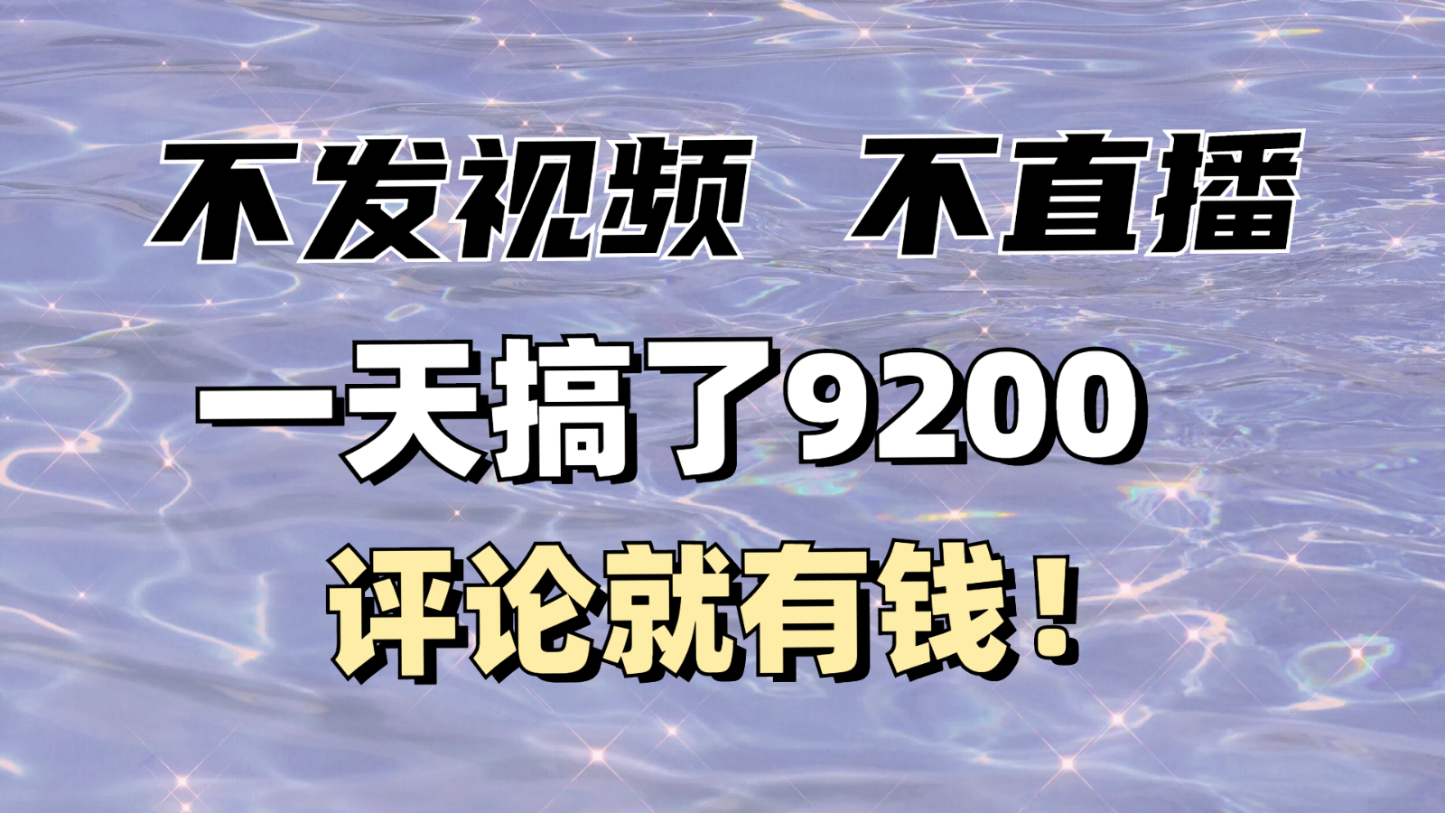 不发作品不直播，评论就有钱，一条最高10块，一天搞了9200 - 福缘网