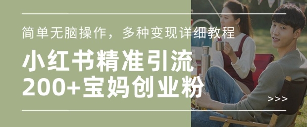 小红书混剪日引200+宝妈创业粉，简单无脑操作，多种变现详细教程 - 冒泡网