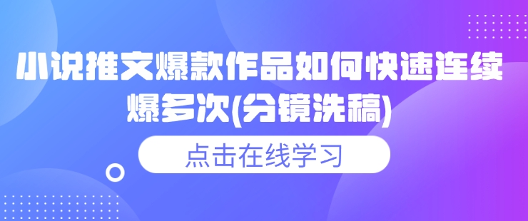 小说推文爆款作品如何快速连续爆多次(分镜洗稿) - 冒泡网