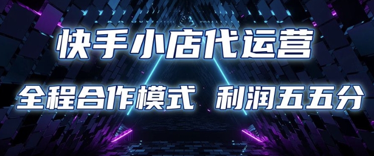快手小店代运营 限时托管计划 合作模式 利润五五分成 - 冒泡网