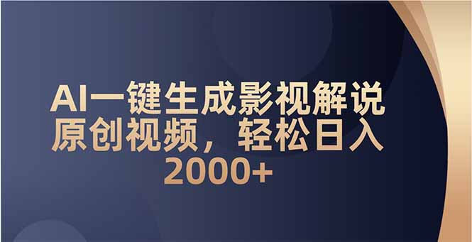 AI一键生成影视解说原创视频，轻松日入2000+ - 中创网