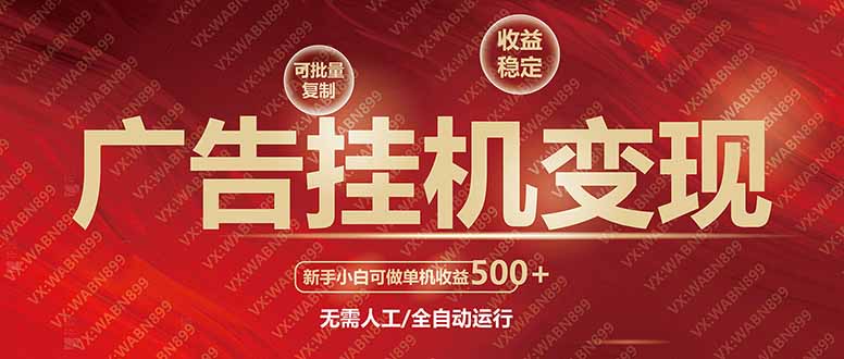 广告挂机自动变现，小白单机收益500+，收益稳定，可批量复制 - 中创网