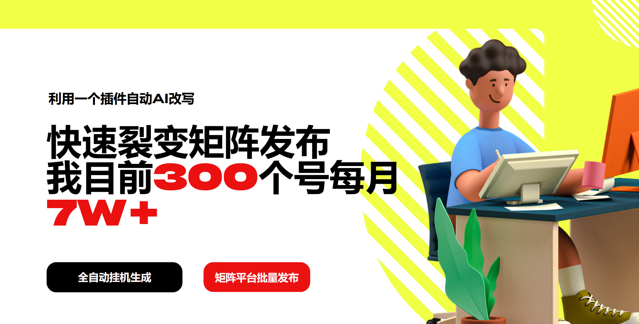 利用一个插件自动AI改写，快速裂变矩阵发布，我目前300个号每月7W+ - 中创网