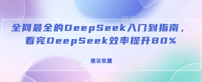 全网最全的DeepSeek入门到指南，看完DeepSeek效率提升80%(建议收藏) - 冒泡网