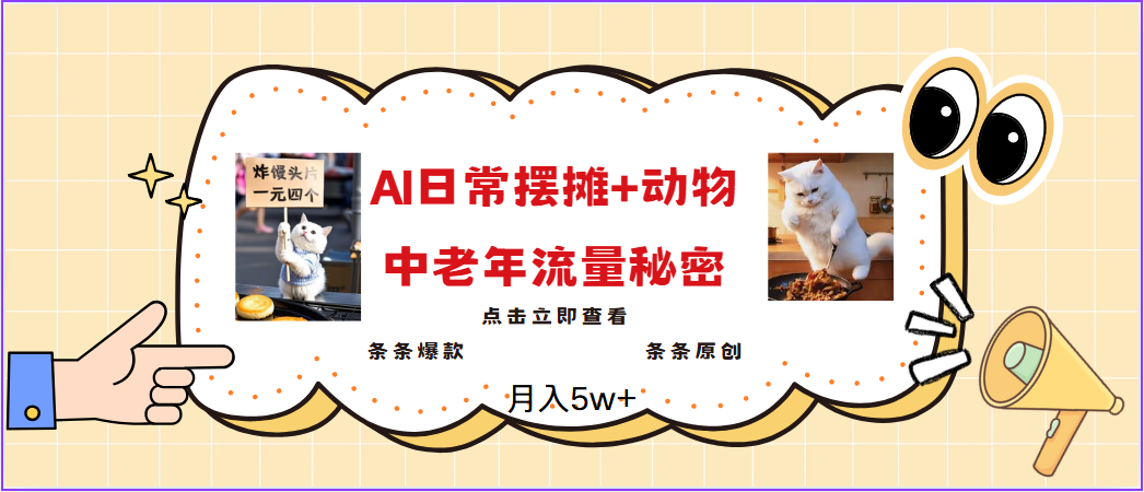 2025爆火AI摆摊日记+动物＝中老年流量密码，日入300+，3分钟一条原创，实测项目 - 福缘网