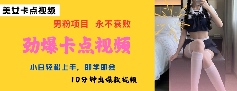 AI制作劲爆卡点美女视频，小白轻松上手，即学即会10分钟出爆款视频 - 冒泡网