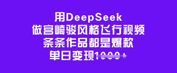 用DeepSeek做宫崎骏风格飞行视频，条条作品都是爆款，单日变现多张 - 冒泡网
