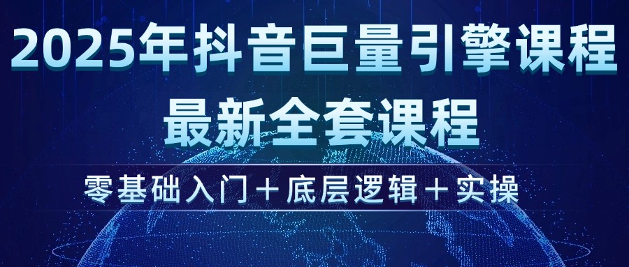 2025年抖音巨量引擎ad投流全新课程，零基础入门+底层逻辑+实操 - 中创网