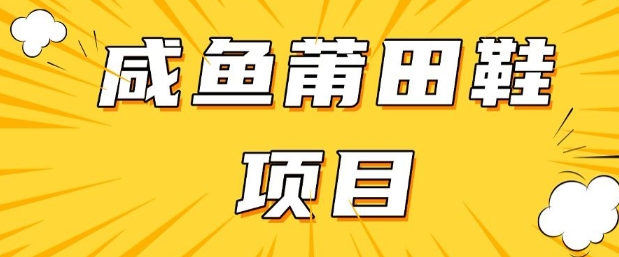 闲鱼高转化项目，手把手教你做，日入3张+(详细教程+货源) - 冒泡网
