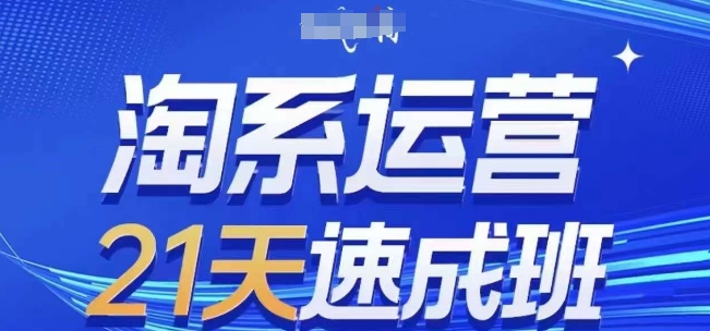 淘系运营21天速成班(更新25年2月)，0基础轻松搞定淘系运营，不做假把式 - 冒泡网
