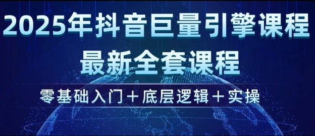 2025年抖音巨量引擎最新全套课程，零基础入门+底层逻辑+实操 - 冒泡网