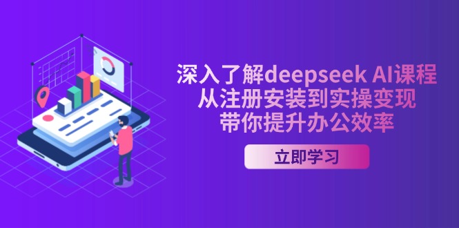深入了解deepseek AI课程，从注册安装到实操变现，带你提升办公效率 - 中创网