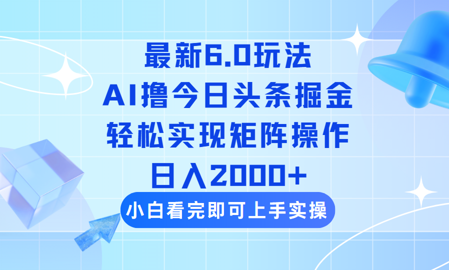 今日头条最新6.0玩法，思路简单，复制粘贴，轻松实现矩阵日入2000+ - 中创网