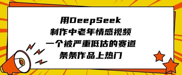 用DeepSeek制作中老年情感视频，一个被严重低估的赛道，条条作品上热门 - 冒泡网