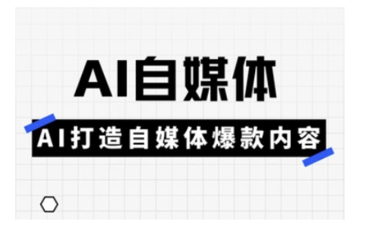 Ai自媒体实操课，AI打造自媒体爆款内容 - 冒泡网