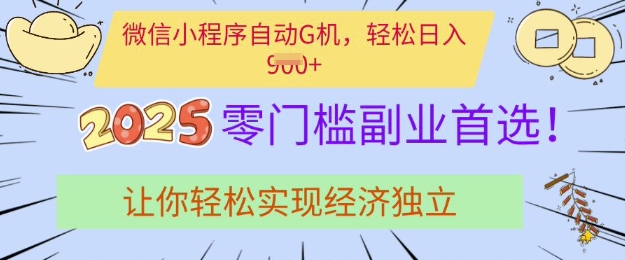 0门槛副业首选，微信小程序挂JI，让你轻松实现经济独立 - 冒泡网