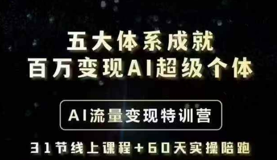 五大体系成就百万变现AI超级个体- AI流量变现特训营，一步一步教你一个人怎么年入百W - 冒泡网