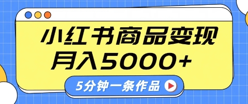 小红书字幕作品玩法，商单变现月入5k+，5分钟一条作品 - 冒泡网