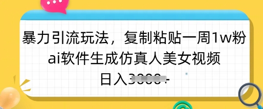 暴力引流玩法，复制粘贴一周1w粉，ai软件生成仿真人美女视频，日入多张 - 冒泡网