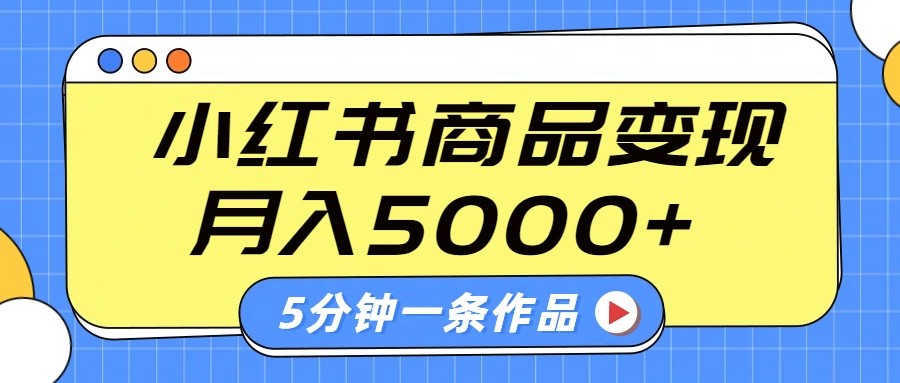 小红书字幕作品玩法，商单变现月入5000+，5分钟一条作品 - 福缘网