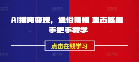 AI播商变现，通俗易懂 直击核心 手把手教学 - 冒泡网