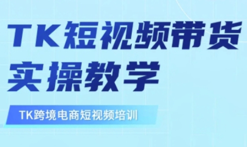 东南亚TikTok短视频带货，TK短视频带货实操教学 - 冒泡网