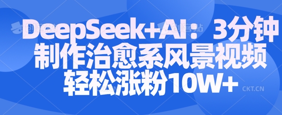 Deepseek+AI: 3分钟制作治愈系风景视频轻松涨粉10W - 冒泡网