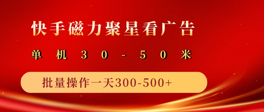 2025磁力聚星广告分成新玩法，单机50+，10部手机矩阵操作日入500+ - 福缘网