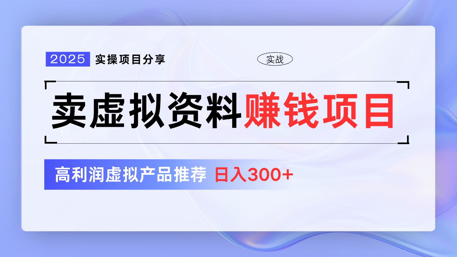 卖虚拟资料项目分享，推荐高利润虚拟产品，新手日入300+【5节系列课】 - 福缘网