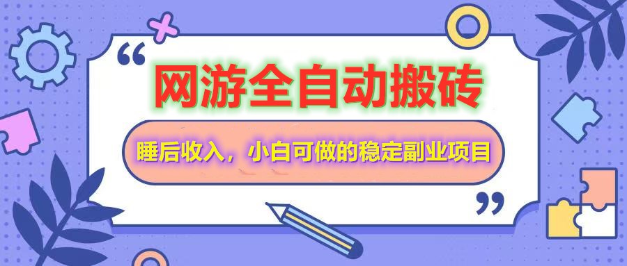 网游全自动打金搬砖，睡后收入，操作简单小白可做的长期副业项目 - 中创网