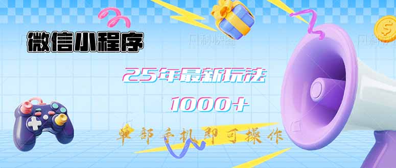 微信小程序-25年最新教学日入1000+最新玩法–单部手机即可操作，做就... - 中创网