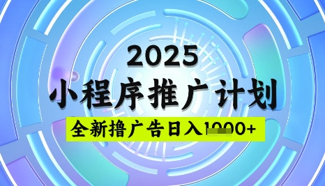 2025微信小程序推广计划，撸广告玩法，日均5张，稳定简单 - 冒泡网