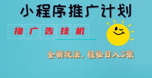 小程序推广计划，撸广告挂G2.0玩法，日均几张 - 冒泡网
