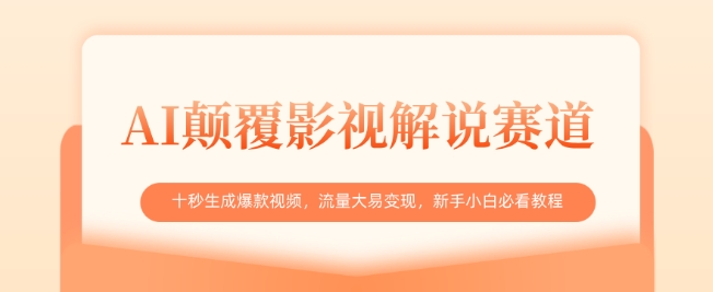 AI颠覆影视解说赛道，十秒生成爆款视频，流量大易变现，新手小白必看教程 - 冒泡网