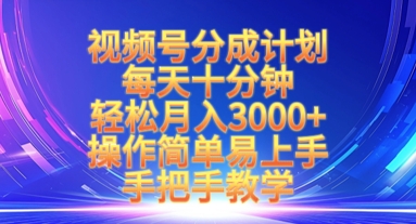 视频号分成计划，每天十分钟，轻松月入3k+，操作简单易上手，手把手教学 - 冒泡网