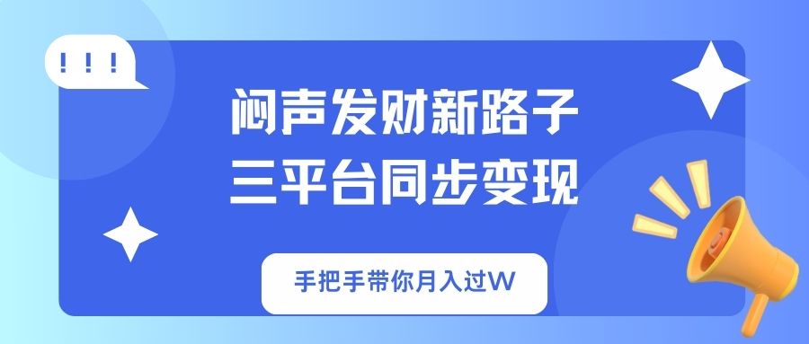 闷声发财新路子！三平台同步变现，手把手带你月入过W - 中创网