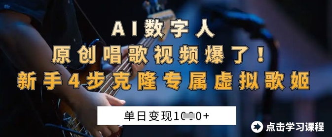 AI数字人原创唱歌视频爆了，单日变现1k，新手4步克隆专属虚拟歌姬 - 冒泡网