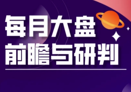 A股板块轮动实战策略与每月大盘前瞻与研判(更新3月) - 冒泡网