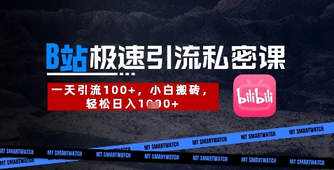 B站创业粉极速引流私密课，一天引流300+，小白搬砖，轻松日入数张 - 冒泡网