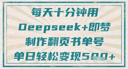 每天十分钟，用Deepseek+即梦，制作翻页书单号，疯狂涨粉，单日轻松变现5张 - 冒泡网