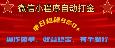 微信小程序自动打金，单日稳稳9张，操作简单、收益稳定、有手就行 - 冒泡网