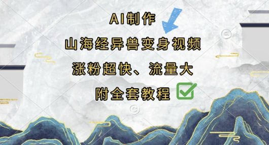 AI制作山海经异兽变身视频，涨粉超快，流量大，附全套教程 - 冒泡网
