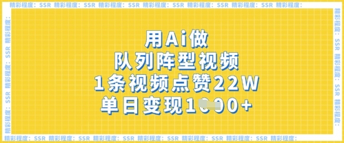 用Ai做队列阵型视频，1条视频点赞22W，单日变现多张 - 冒泡网
