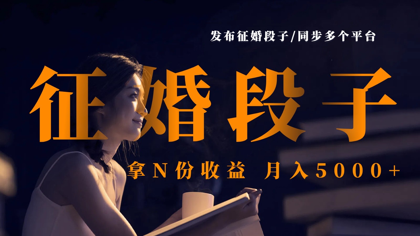 发布征婚段子，同步多个平台，拿N份收益，月入5000+ - 福缘网