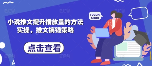 小说推文提升播放量的方法实操，推文搞钱策略 - 冒泡网