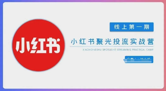 小红书聚光陪跑第一期，教你从0到1玩转小红书聚光投流，搭建小红书付费投流团队，更快的见到效果 - 冒泡网