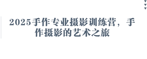 2025手作专业摄影训练营，手作摄影的艺术之旅 - 冒泡网