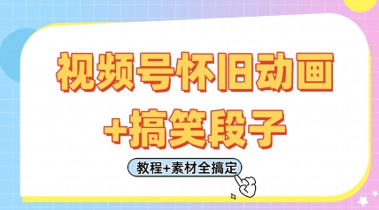 视频号怀旧动画+搞笑段子，轻松日入4张，只需会剪辑，教程+素材全搞定 - 冒泡网