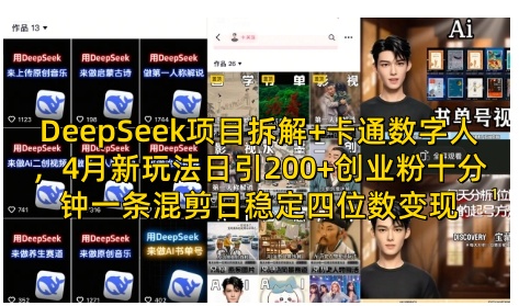 DeepSeek项目拆解+卡通数字人，4月新玩法日引200+创业粉十分钟一条混剪日稳定四位数变现 - 冒泡网